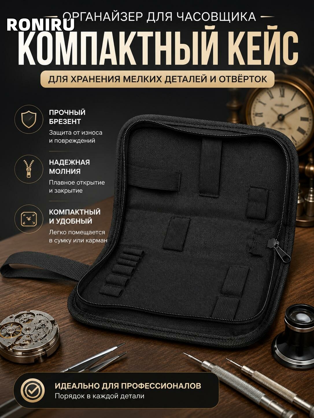 Черный органайзер для часовщика из брезента — компактный кейс с молнией для портативного хранения мелких деталей и отверток