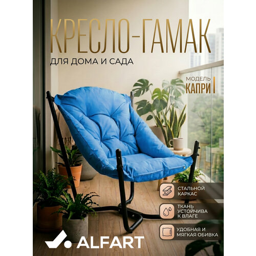 фото Кресло садовое гамак капри от фабрики alfart 83x80xh86 см