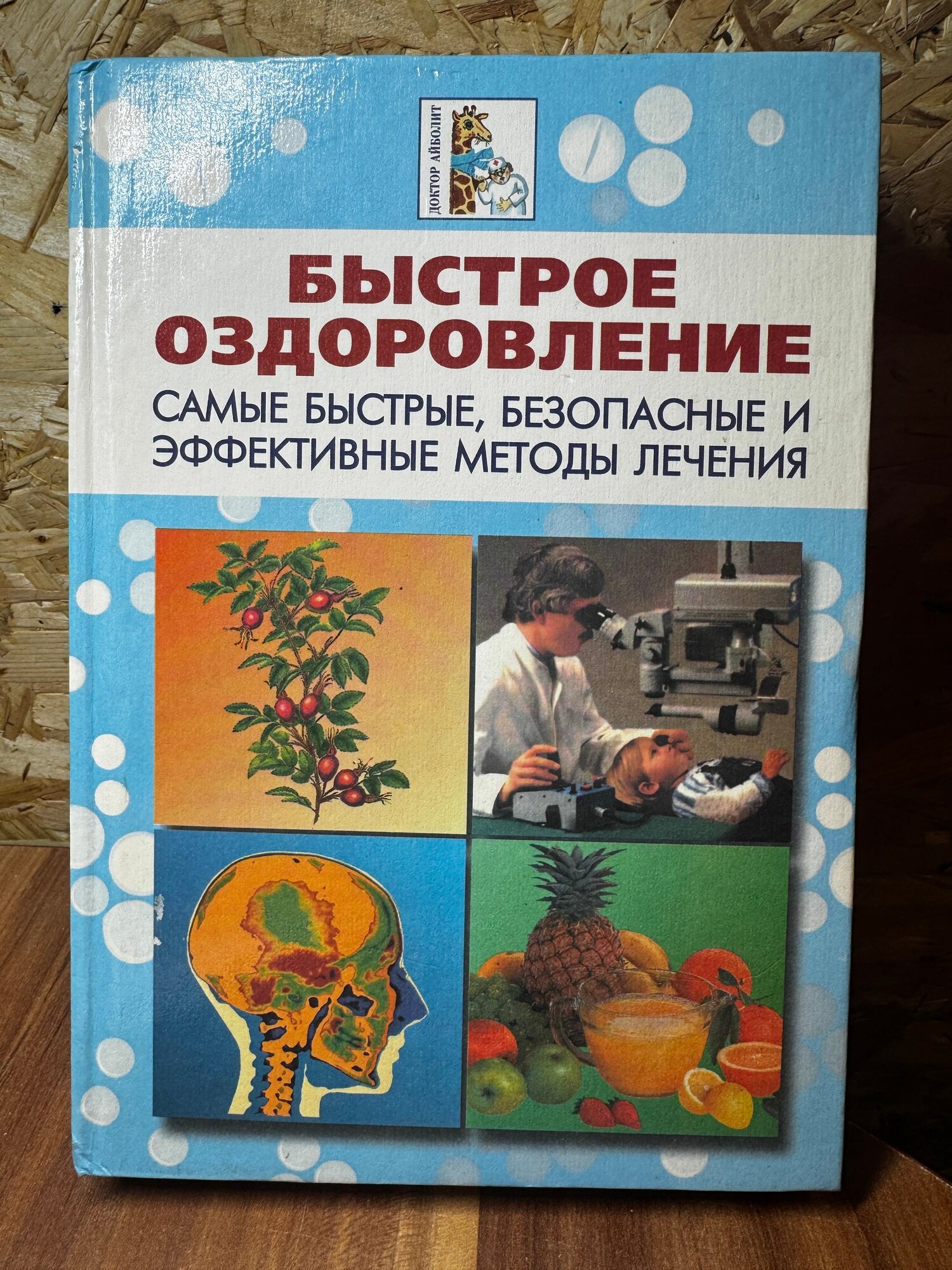 Быстрое оздоровление. Самые быстрые, безопасные и эффективные методы лечения
