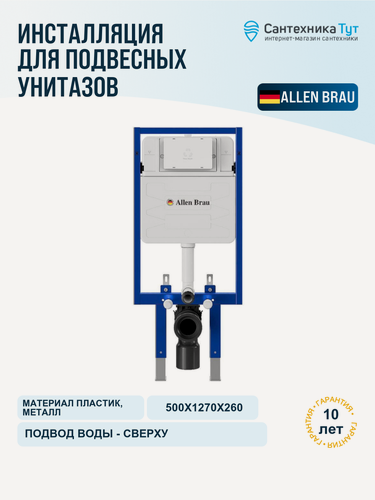 Изображение товара Инсталляция для унитаза Allen Brau Pneumatic 9.11103.20 с бачком, без кнопки смыва