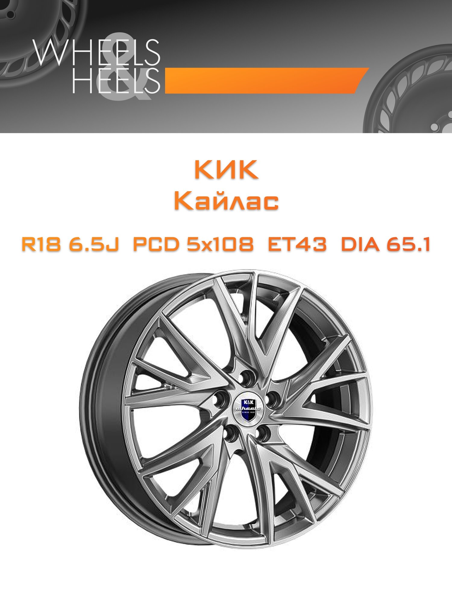 Диск автомобильный литой КиК Кайлас 18x6.5 5x108 et43 dia65.1 Серый тёмный глянцевый