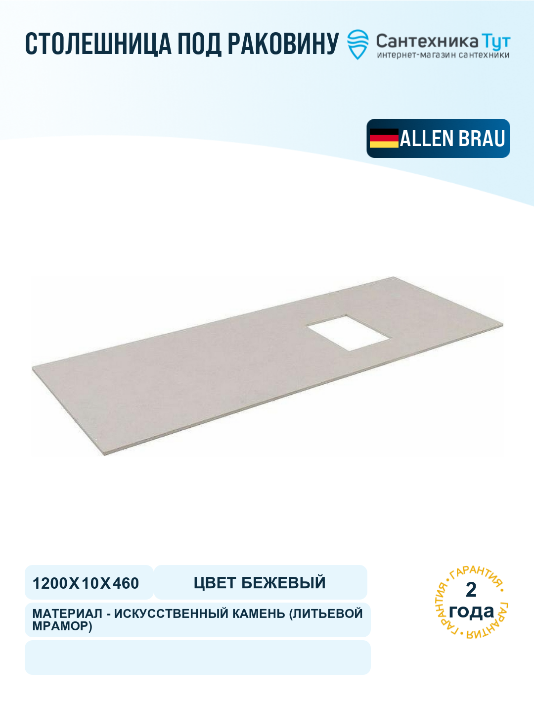 Столешница под раковину Allen Brau Infinity 120 R 1.21014. B-S Бежевый структ
