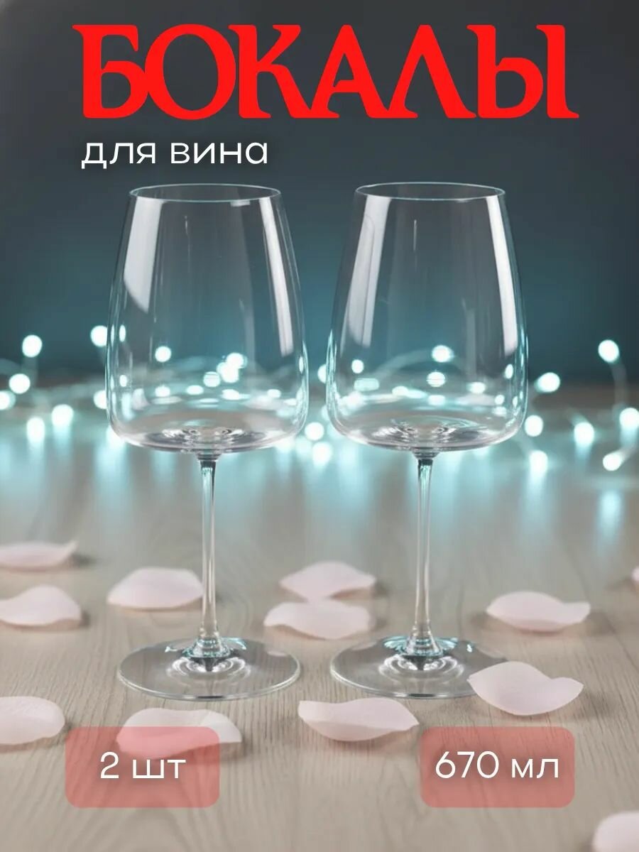 Набор фужеров для красного вина PLATINUM CHOICE by 670 мл (2 шт) фужеры для вина набор фужеров 670 мл