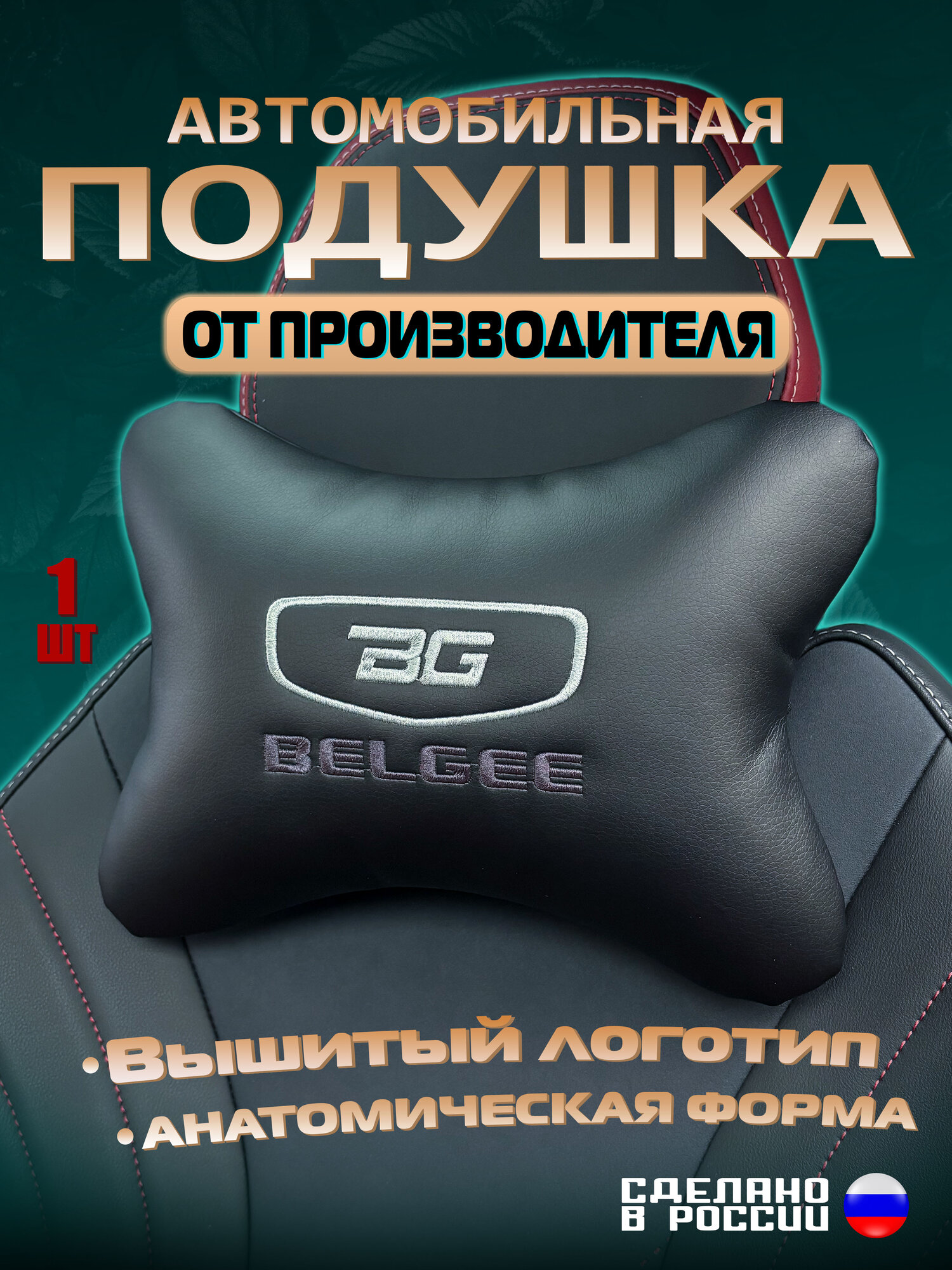 Подушка автомобильная на подголовник Belgee (белджи) / экокожа;1 шт.