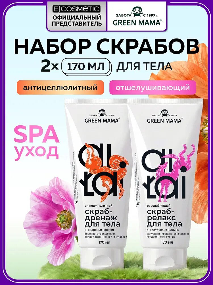 GREEN MAMA Подарочный набор скрабов для тела ALTAI: антицеллюлитный + расслабляющий, 2*170 мл