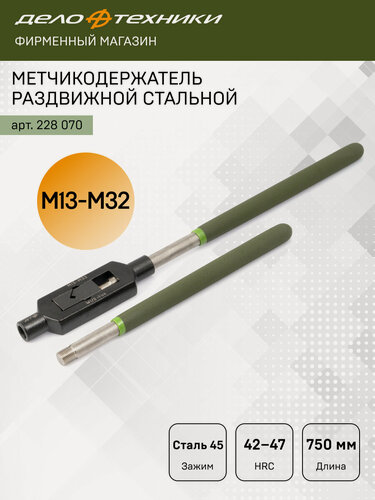 Изображение товара Метчикодержатель раздвижной стальной М13-M32, Дело Техники, 228070