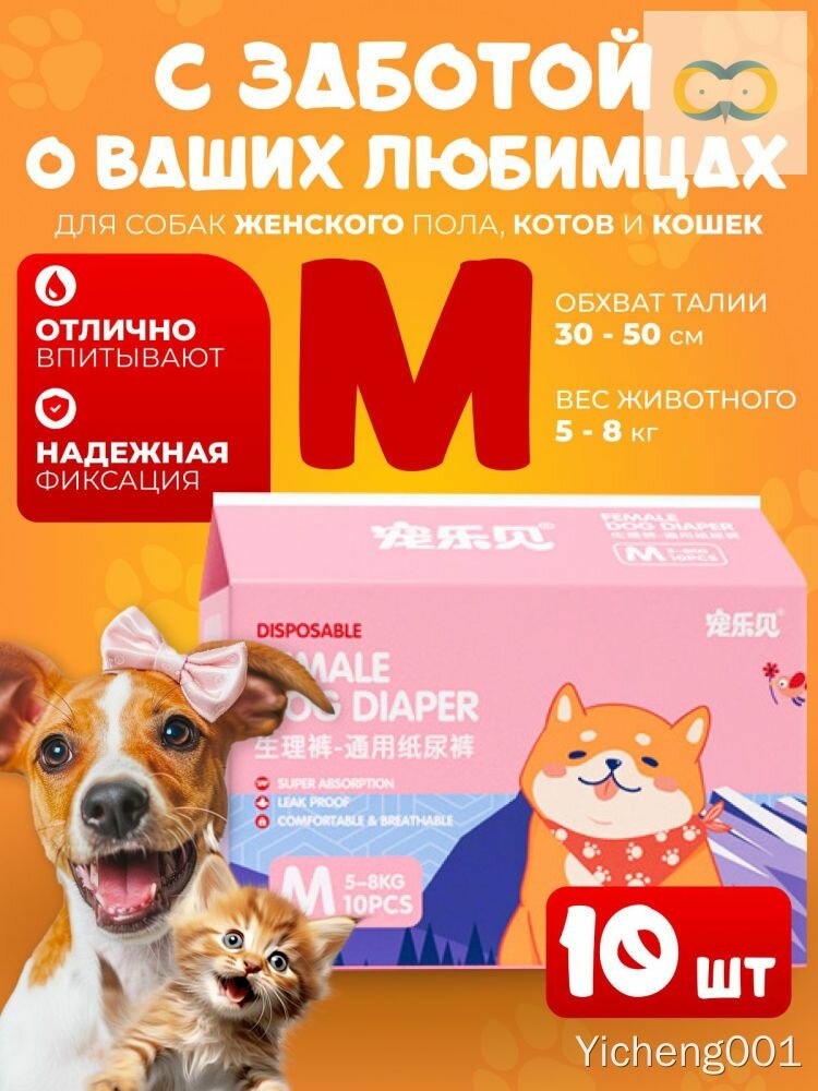 Диапер Yicheng001, размер M, 30-50 см, 5-8 кг, 10 шт, для собак, котов и кошек, с впитыванием и фиксацией
