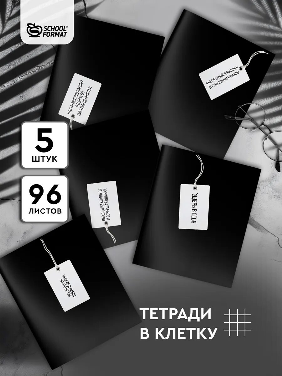 Тетрадь 96 листов в клетку Shoolformat А5 Белая бирка 5 штук