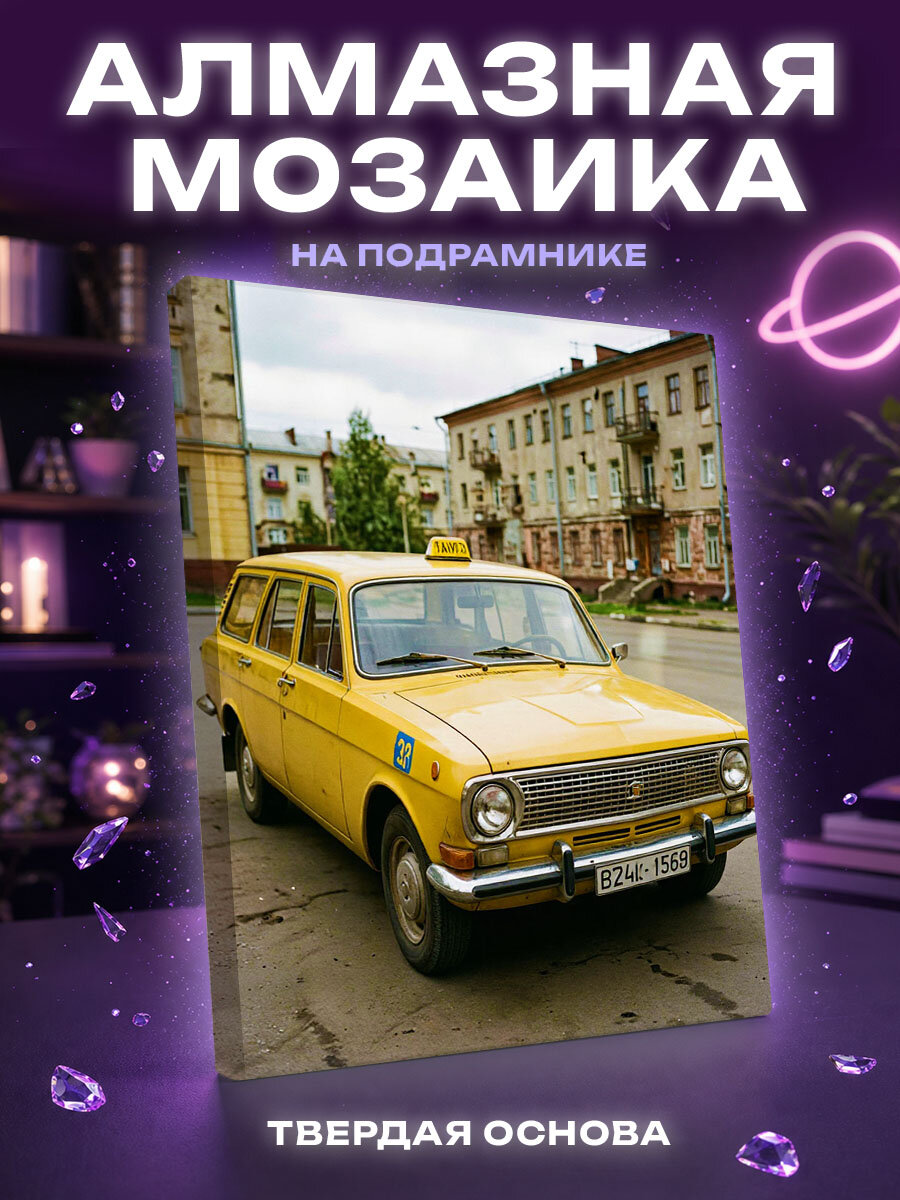 Алмазная мозаика Ретро авто