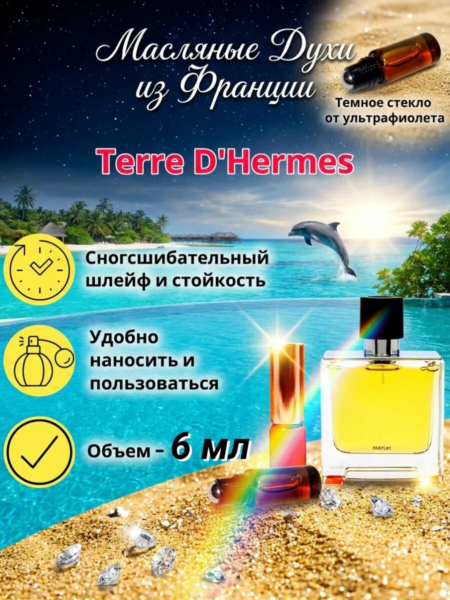 D Terre / Д Терре — масляные духи с выразительным минеральным профилем — 6 мл