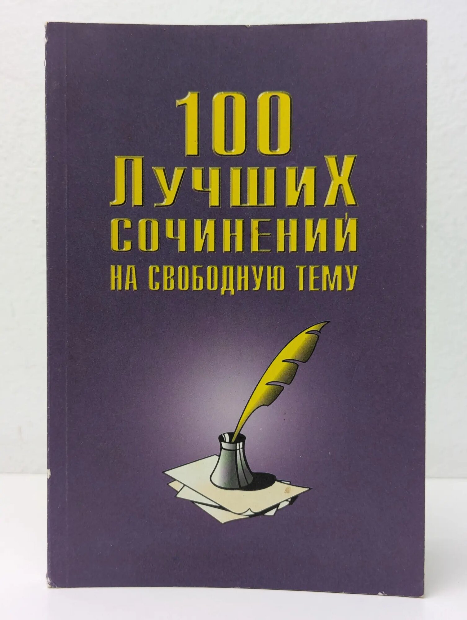 Школьникам и абитуриентам. 100 лучших сочинений на свободную тему Сборник 1997