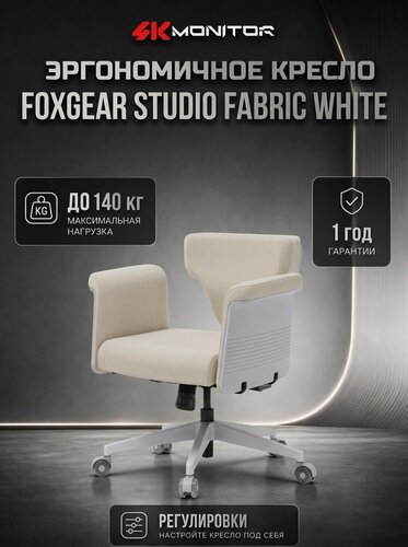 Изображение товара Кресло-трансформер FoxGear STUDIO Fabric, светло-серый (FG-STUDIO-F-OW)