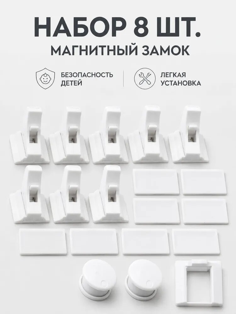 Детский Магнитный Замок Безопасности, 8 Замков И 2 Ключа.