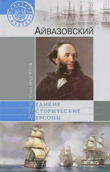 Айвазовский