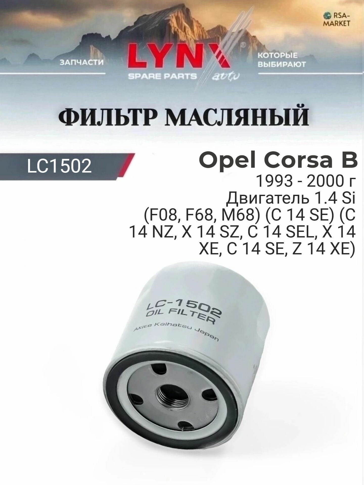 Масляный фильтр для Opel Corsa B 1993-2000 г. Двигатель 1.4 Si (F08, F68, M68) (C 14 SE) (C 14 NZ, X 14 SZ, C 14 SEL, X 14 XE, C 14 SE, Z 14 XE) Опель Корса LYNXauto