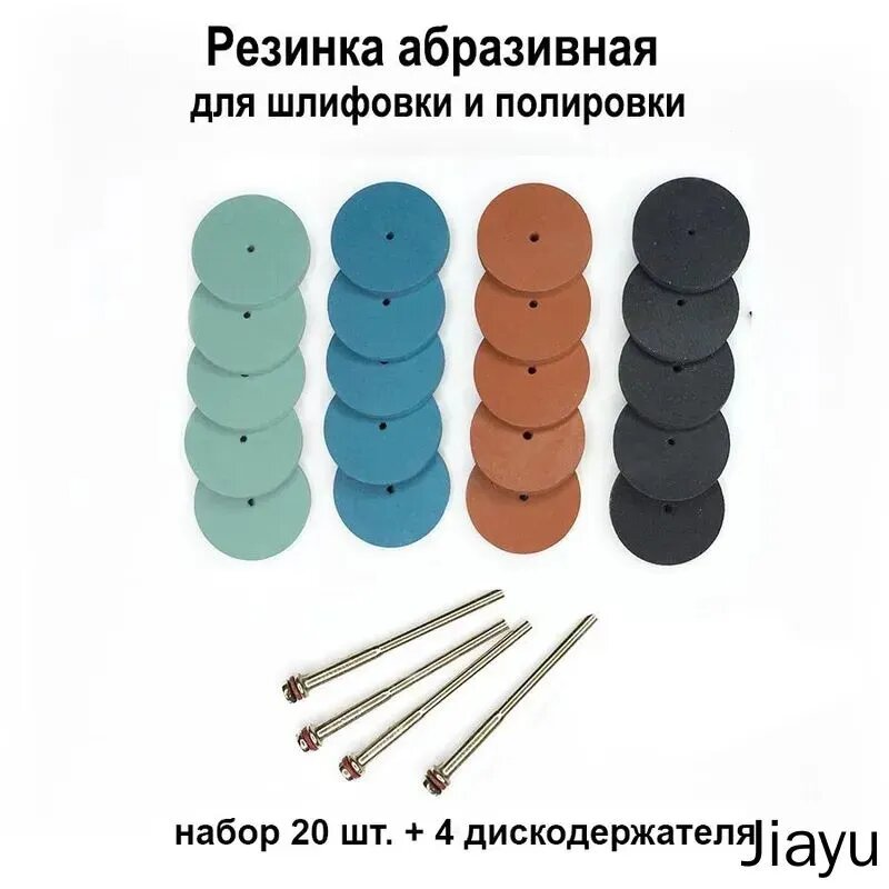 Резинка диск для шлифовки и полировки, набор 20 шт, набор для гравера, насадка абразивная