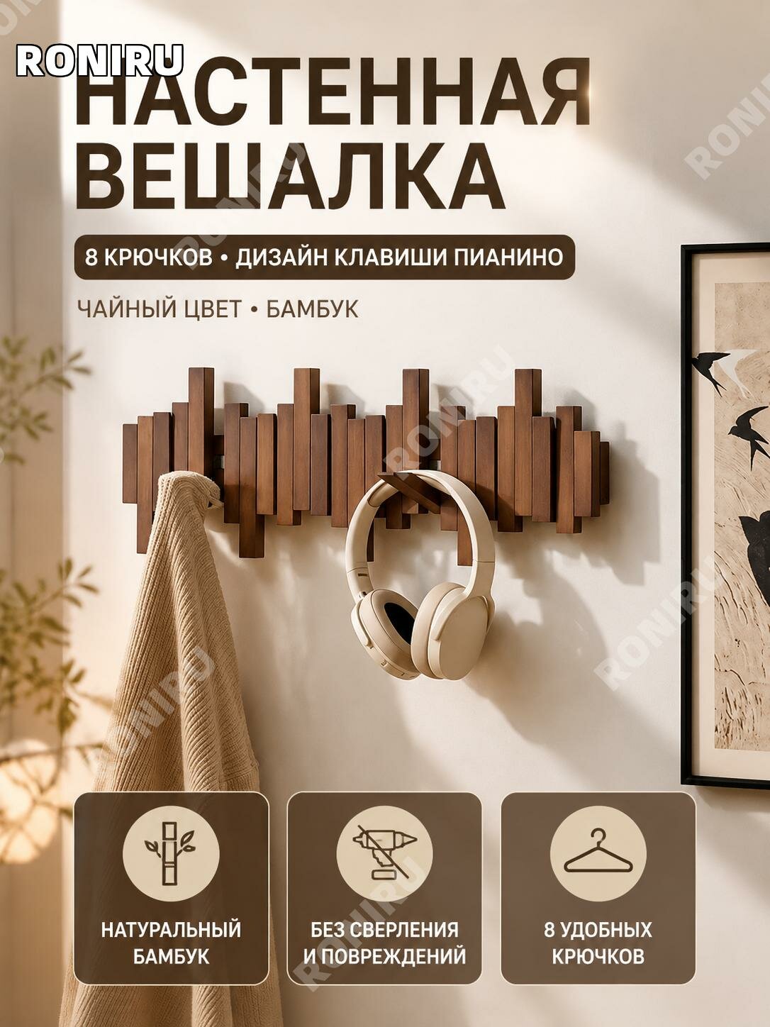 Настенная вешалка без сверления, бамбуковая планка в чайном оттенке с8 крючками клавишами для одежды и порядка в спальне