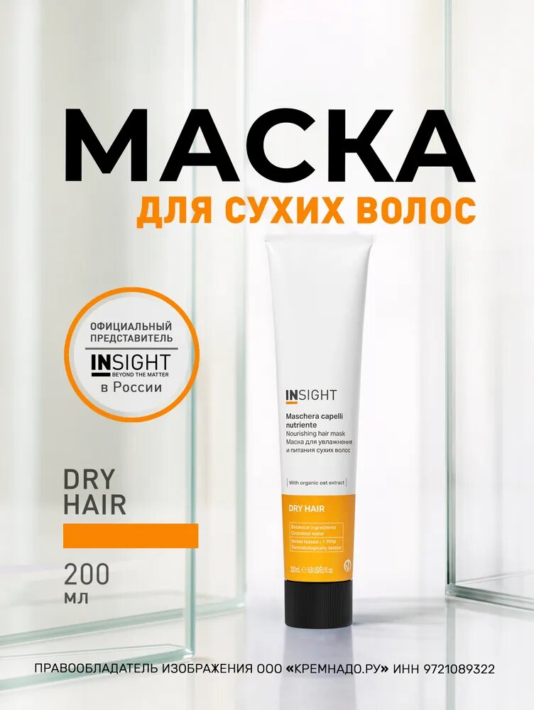 INSIGHT Маска для увлажнения и питания сухих волос Dry Hair, 200 мл