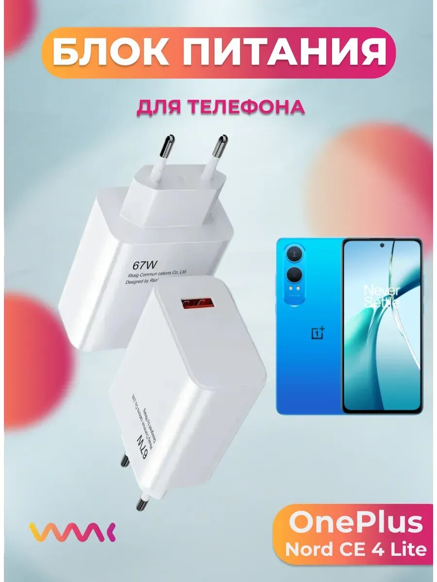 Блок питания для OnePlus Nord CE 4 Lite.