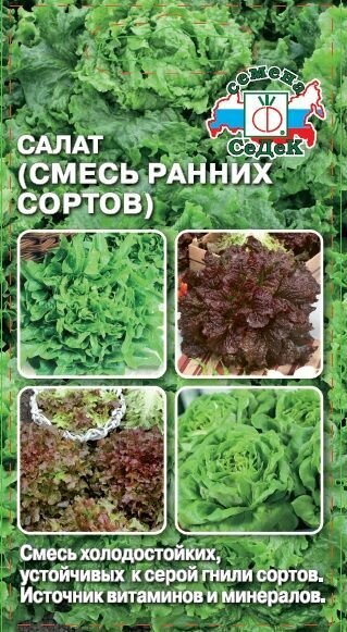 Салат Смесь ранних салатов листовой 1гр, 2 упаковки