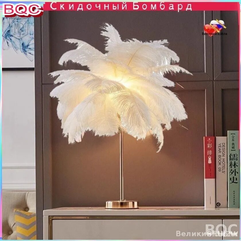 Эксклюзивная лампа с перьями страуса для гостиной спальни дивана