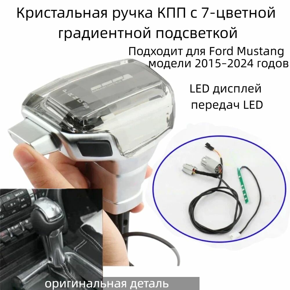 Светодиодная кристаллическая ручка переключения передач для Ford Mustang GT 2015-2024, рычаг переключения передач, аксессуары для салона автомобиля
