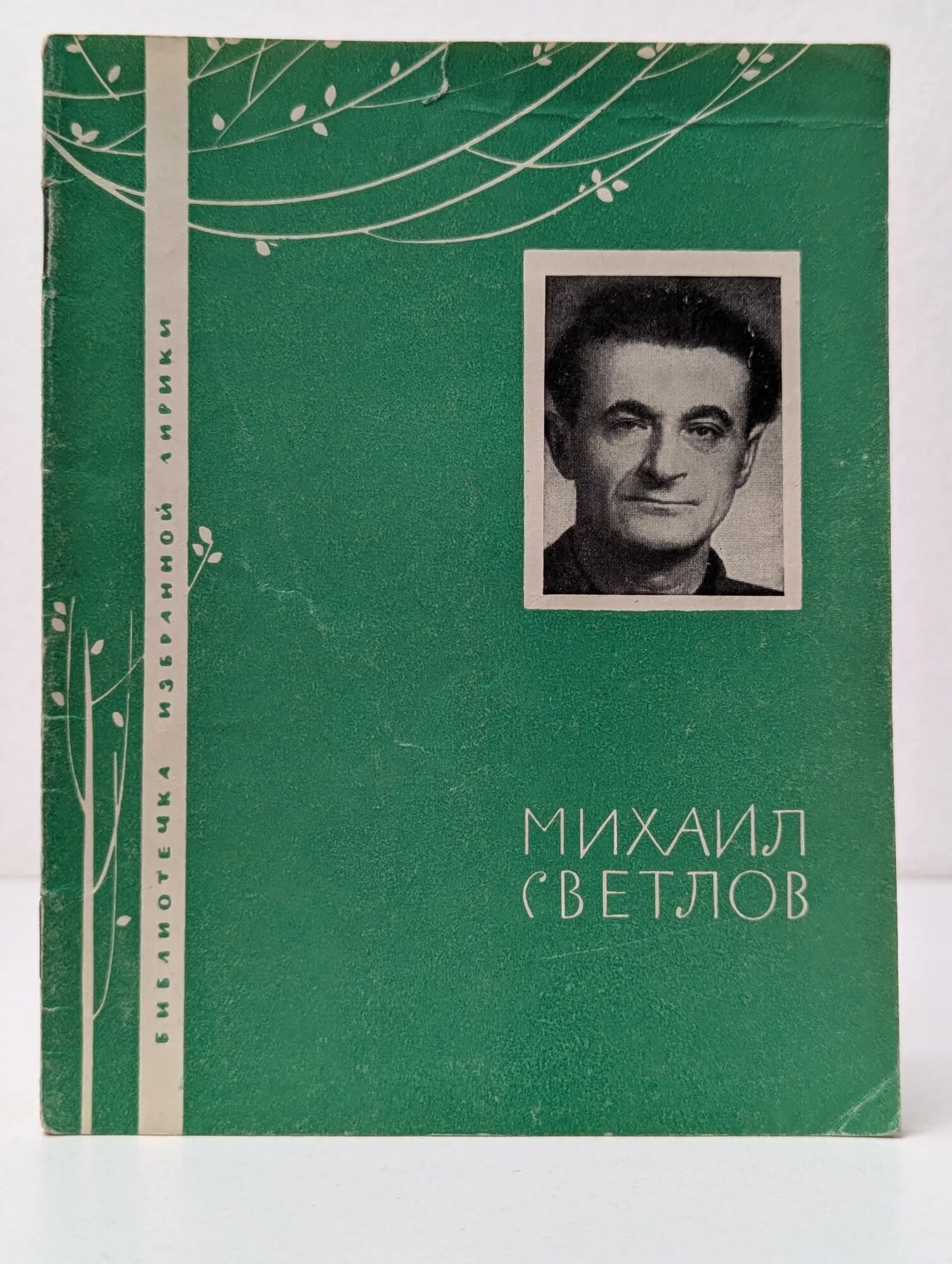 Библиотека избранной лирики. Михаил Светлов Светлов Михаил Аркадьевич 1965