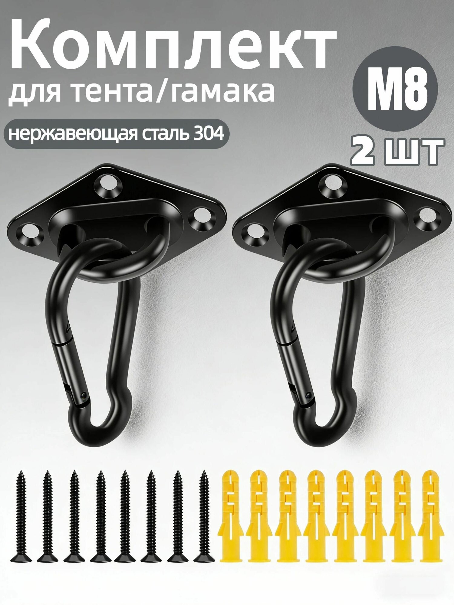 Комплект креплений для тента/гамака 2 шт, нержавеющая сталь 304, черный, с дюбелями, M6/M8