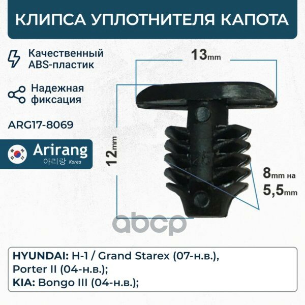 Клипса уплотнения капота Arirang арт. ARG178069