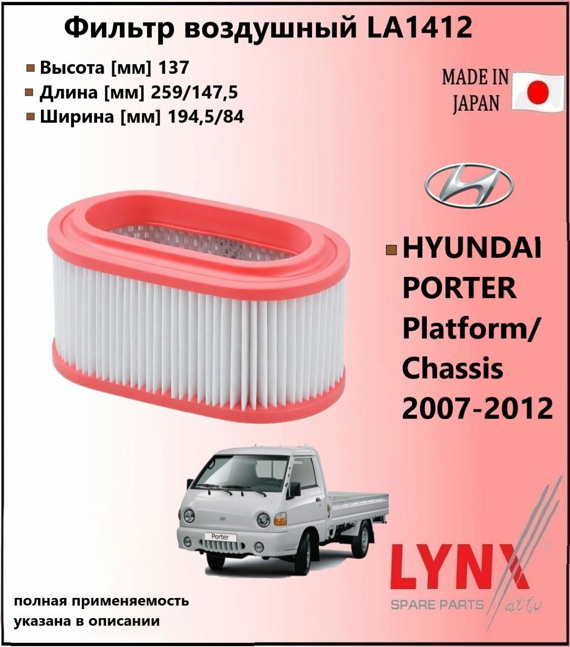 LYNXauto Фильтр воздушный хендай портер / HYUNDAI PORTER Platform/Chassis 2007- 2.5 D LA1412