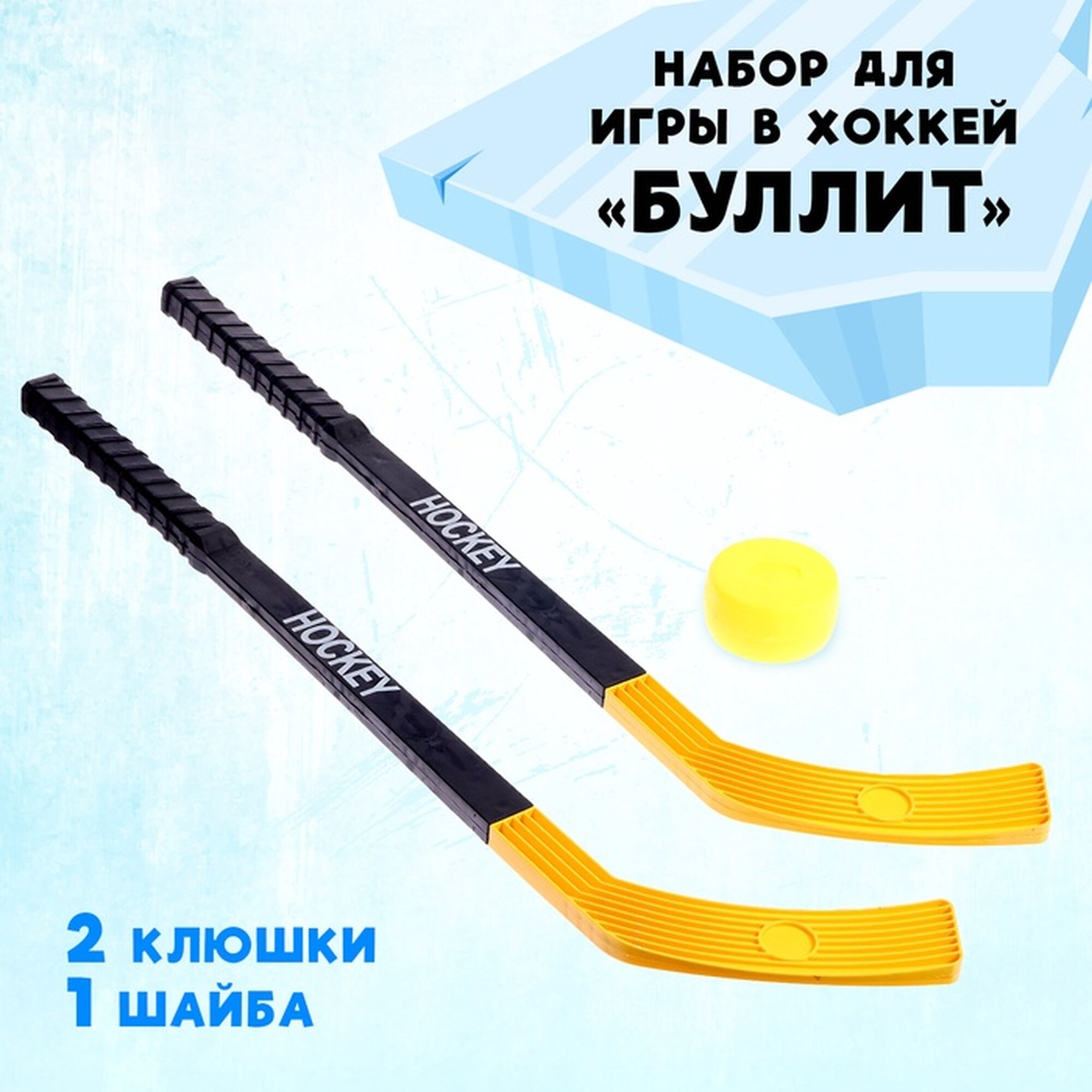 Набор для игры в хоккей "Буллит": 2 клюшки, шайба