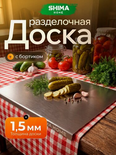 Изображение товара Доска разделочная из нержавеющей стали 32х40 см с бортиком