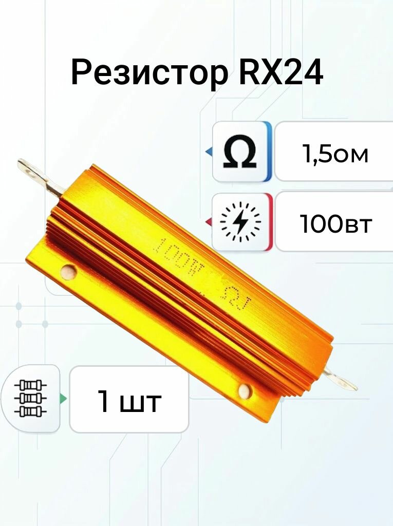 Резистор 1,5 ом 100вт RX24 выводной