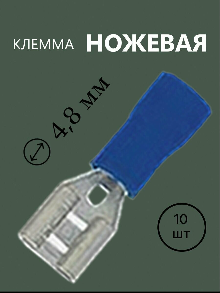 10шт Разъем Клемма ножевая 4,8 изолированная синяя FDD2-187 розетка