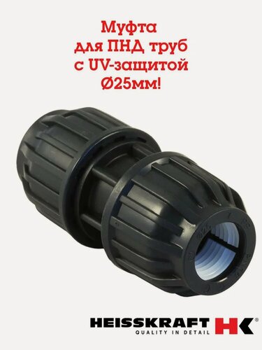 Изображение товара Муфта 25, для ПНД труб, обжимное соединение, UV-защита, Heisskraft