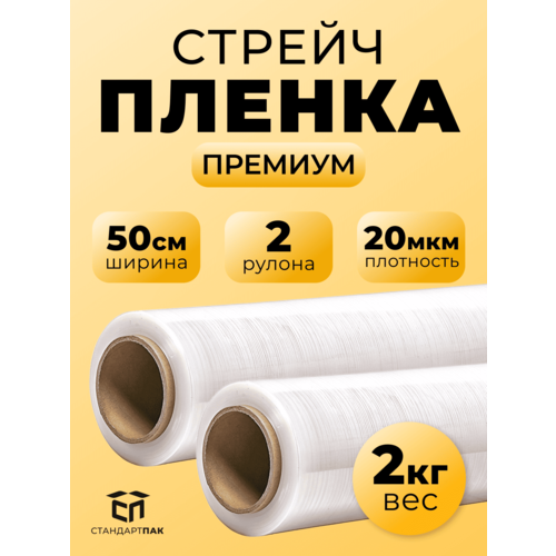 фото Стрейч пленка упаковочная прозрачная премиум 500 мм х 2 кг стандартпак, 2 рулона