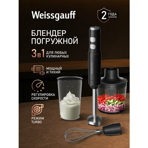 фото Блендер погружной weissgauff whb 370 psb silent pro 3 в 1: блендер, миксер, измельчитель, мощность 1100 вт, 15000 об.