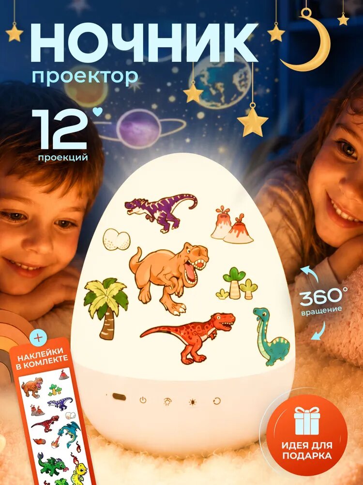 Ночник проектор детский Яйцо Дракона