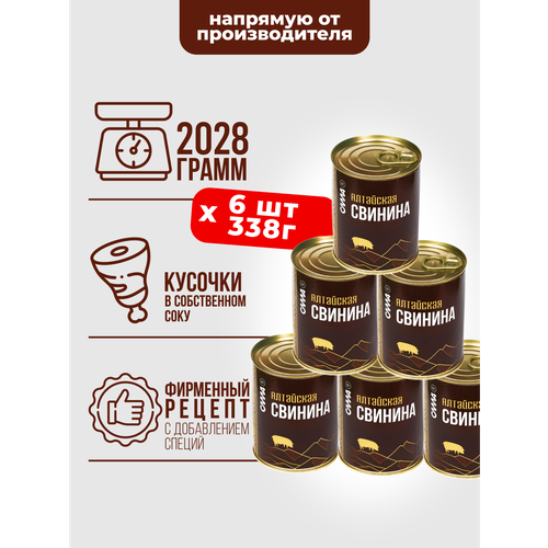 фото Свинина тушеная кусковая в собственном соку алтайская 6 шт*338 г сила