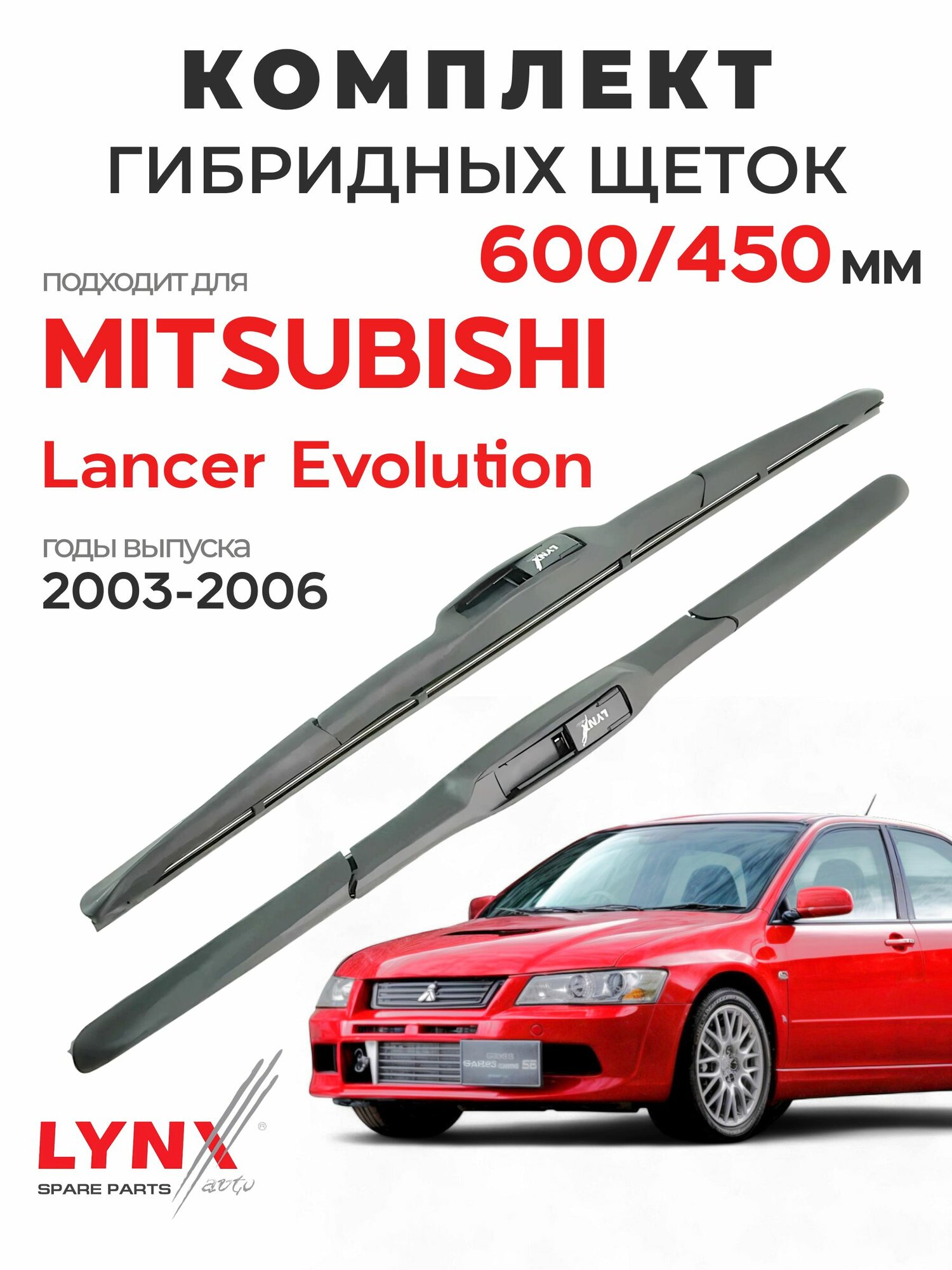 Дворники для Митсубиси Лансер Эволюшн (2003-2006), щетки MITSUBISHI LANCER EVOLUTION / Япония