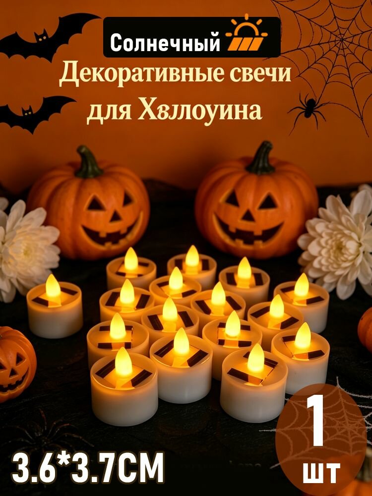 Солнечная LED-свеча чайная-бездымная имитация пламени для улицы, Хэллоуина и Нового года