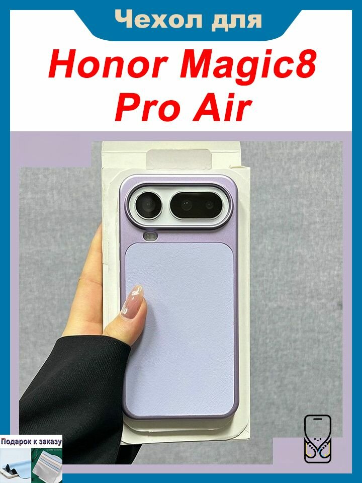Чехол для Honor Magic8 Pro Air, Встроенный магнит, защита от отпечатков пальцев и ударов