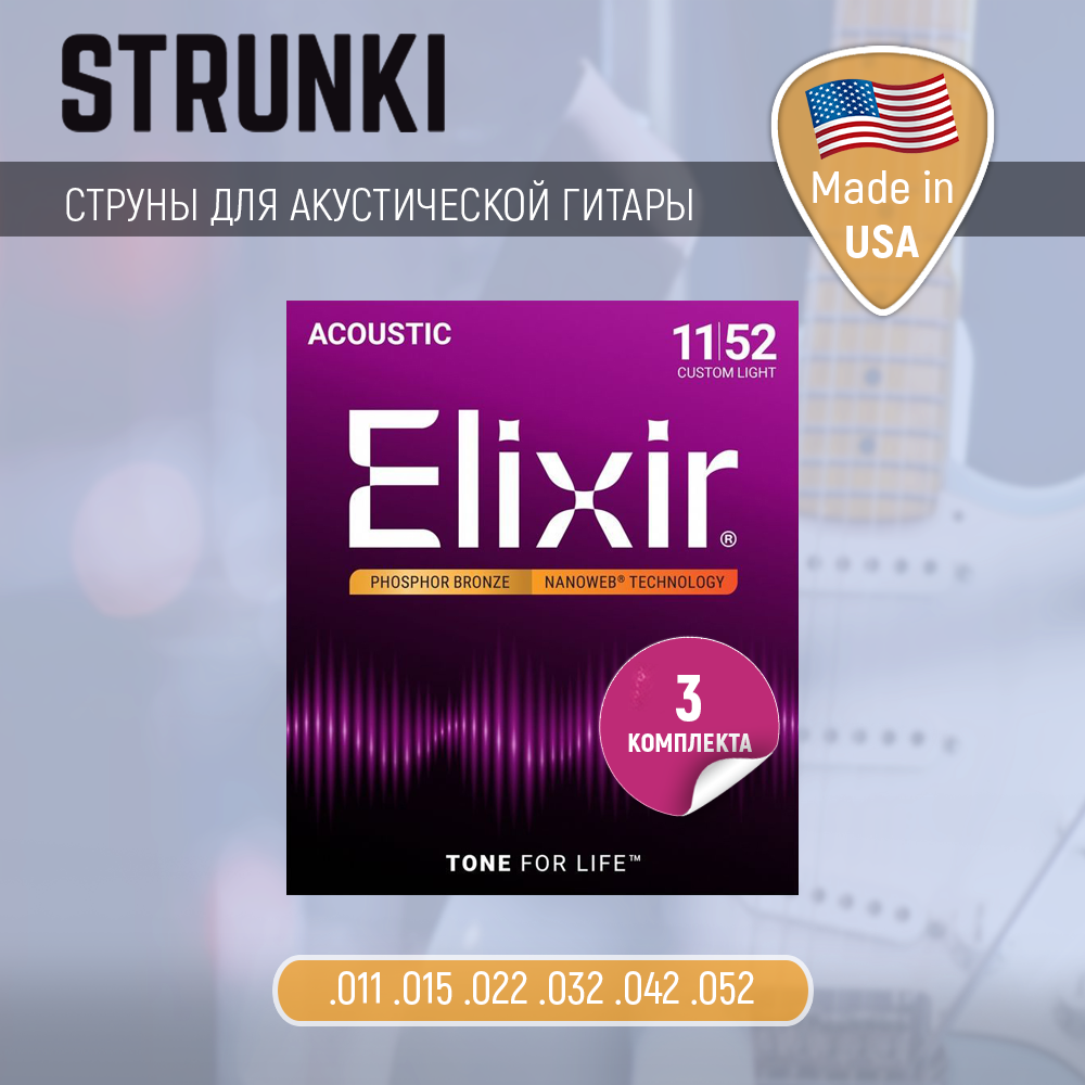 Струны для акустической гитары Elixir 16027 Phosphor Bronze Nanoweb Custom Light, набор из 3 комплектов 11-52