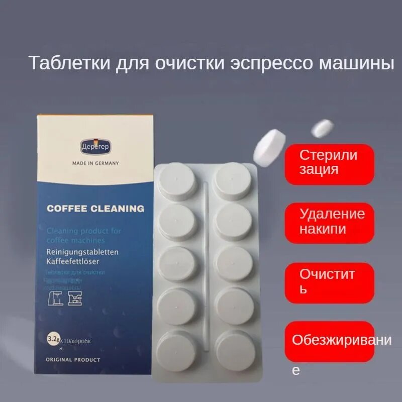 Чистящее средство (таблетки) (10шт/упаковка) для очистки для кофемашин Krups от кофейных жира (масел) XS300010