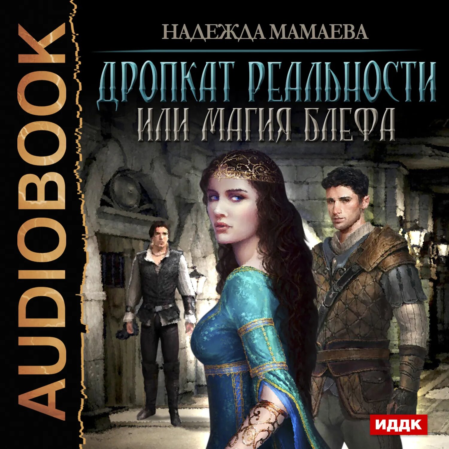 Дропкат реальности, или магия блефа [Аудиокнига]