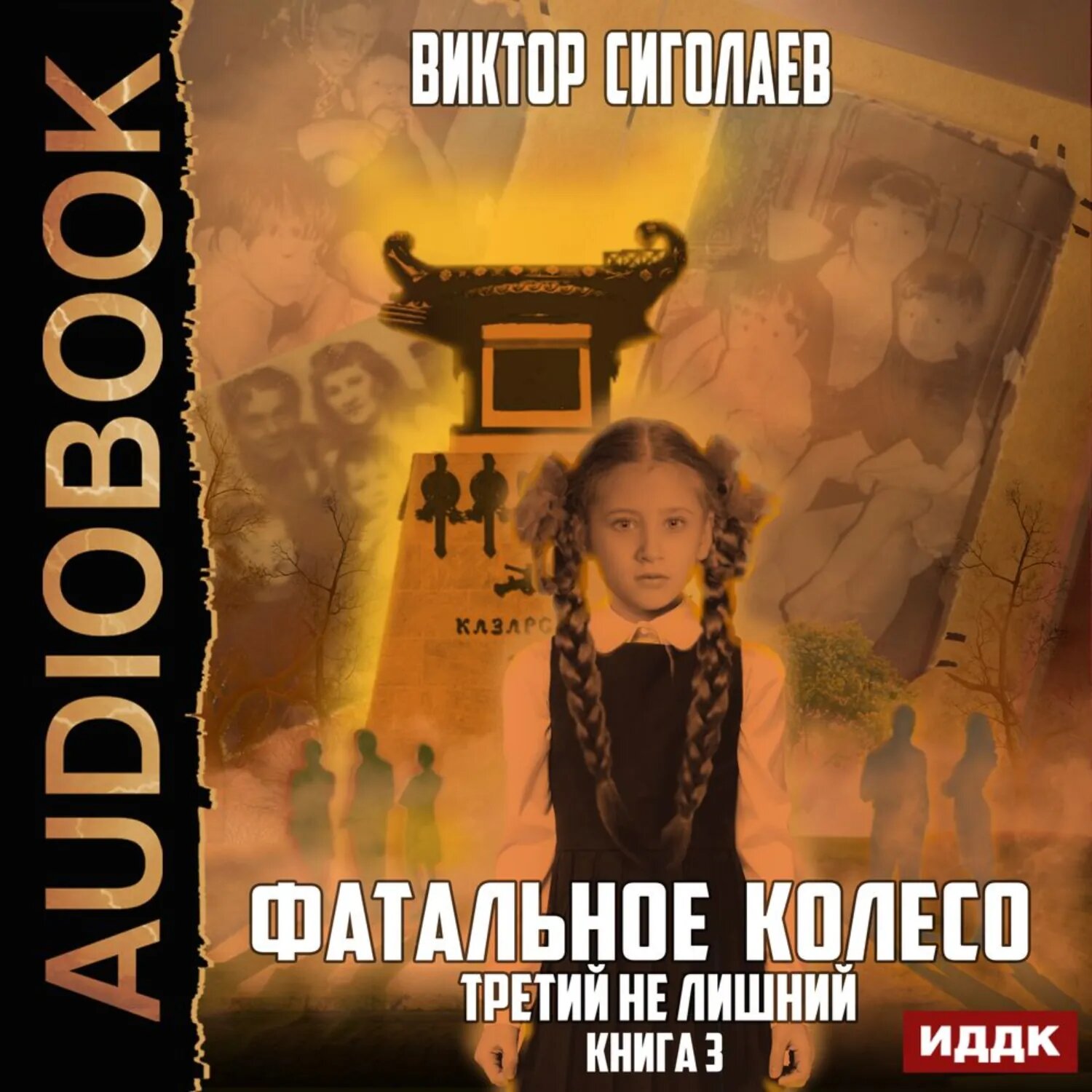 Фатальное колесо. Третий не лишний [Аудиокнига]