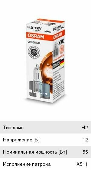 Галогенная лампа H2 (55) X511 12V OSRAM/Автолампа