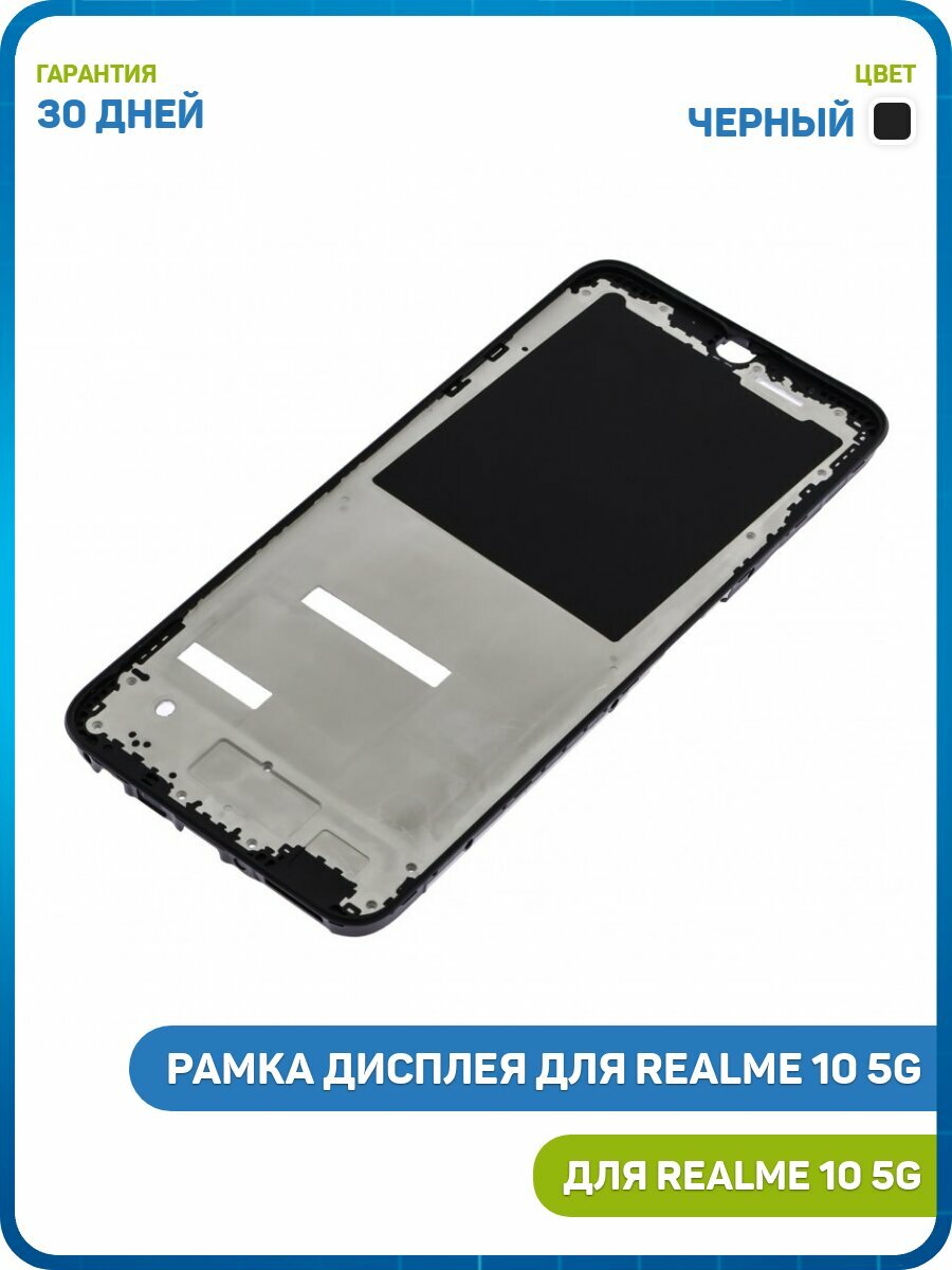 Рамка дисплея для Realme 10 5G, черный