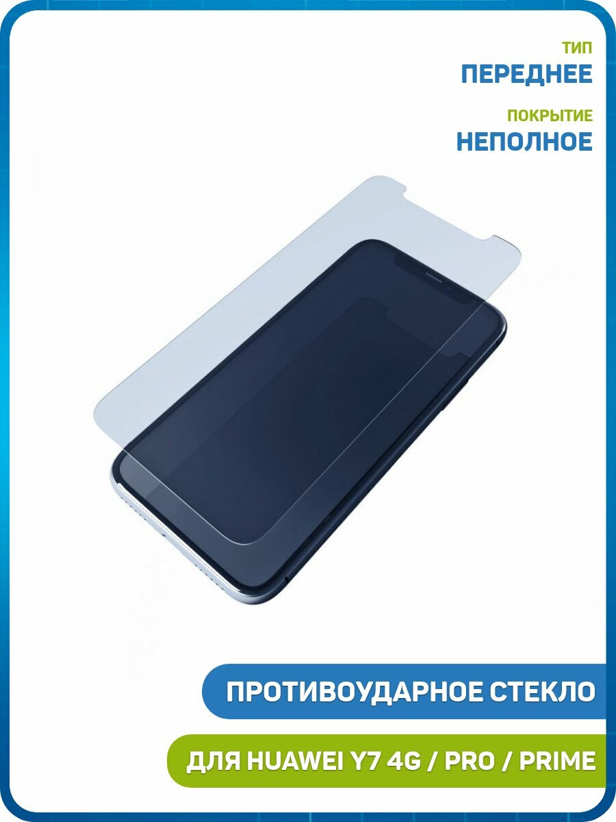 Противоударное стекло для Huawei Y7 (2019) 4G (DUB-LX1) Y7 Prime (2019) 4G / Y7 Pro (2019) 4G (DUB-LX2)
