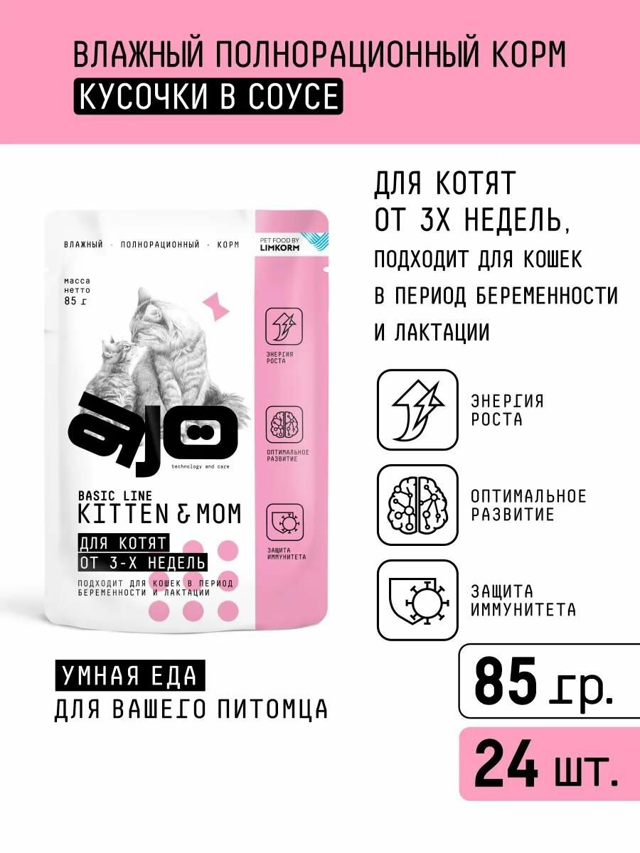 Корм влажный AJO Kitten&Mom для котят, беременных и кормящих кошек, 24шт по 85г